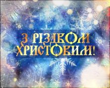 З Різдвом Христовим!